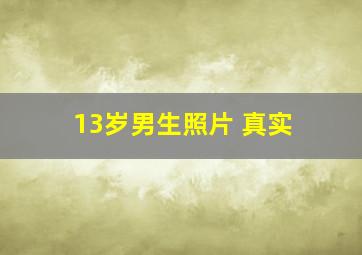 13岁男生照片 真实